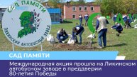 Международная акция прошла на Ликинском автобусном заводе в преддверии 80-летия Победы