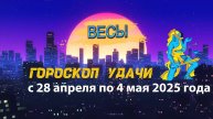 Гороскоп удачи на неделю с 28 апреля по 4 мая 2025 года весы