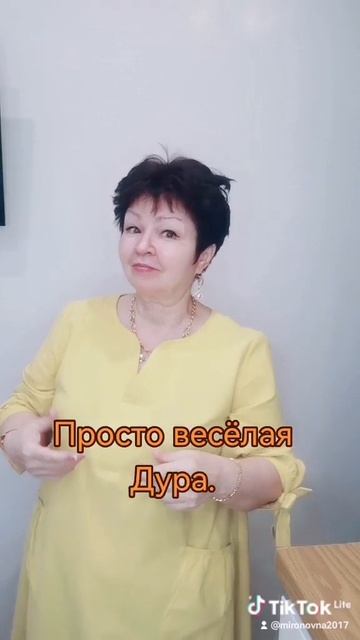 Весёлая дура.Не веришь? Заходи.