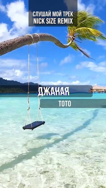 #тото #джаная #newmusic #remix #nicksize #popular #ремикс #russianmix #русскаямузыка #снг #россия