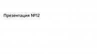 Презентация №12
