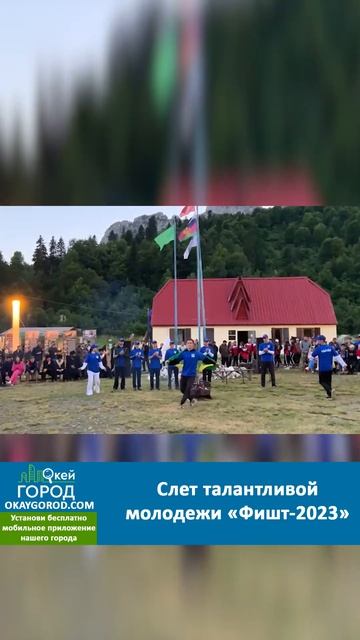 Слет талантливой молодежи «Фишт-2023» #майкоп #адыгейск # адыгея #фишт #майкопскийрайон