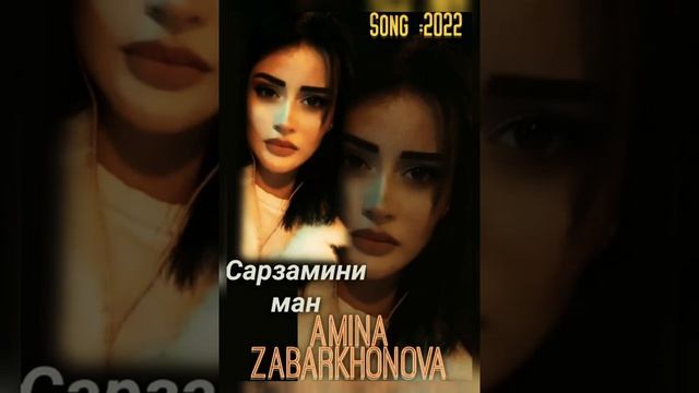 Амина Забархонова -(Сарзамини ман Бадахшон )