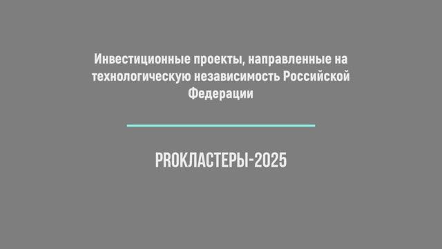Инвестиционные проекты, направленные на технологическую независимость Российской Федерации
