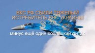 ВКС РФ УНИЧТОЖИЛИ ТЯЖЕЛЫЙ ИСТРЕБИТЕЛЬ ВВС УКРАИНЫ Су-27