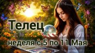 🛑Телец! Таро прогноз на неделю с 5 по 11 Мая!
