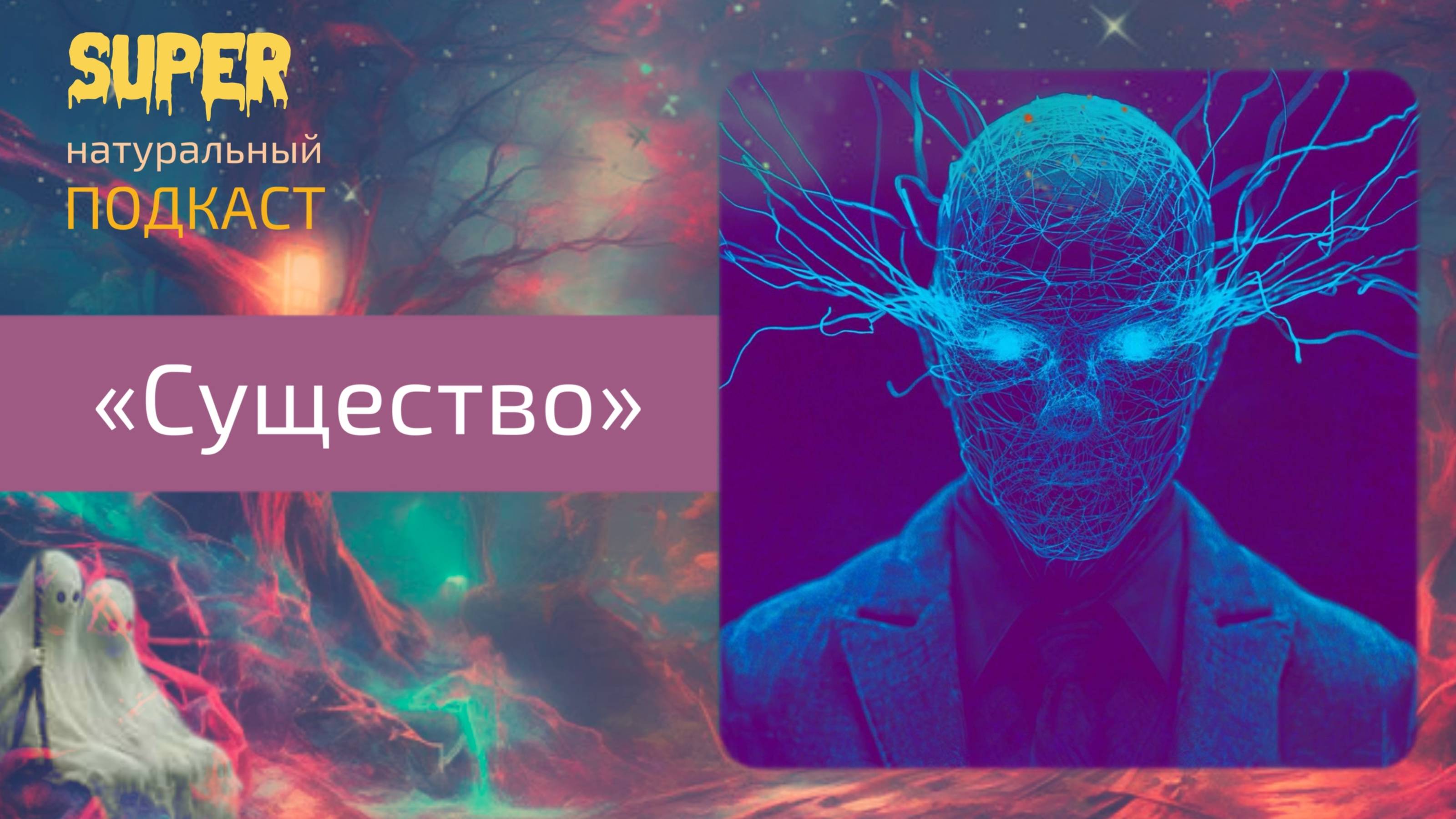 Существо