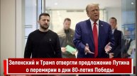 Зеленский и Трамп отвергли предложение Путина о перемирии в дни 80-летия Победы