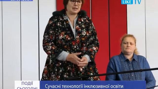 Сучасні технології інклюзивної освіти Like TV