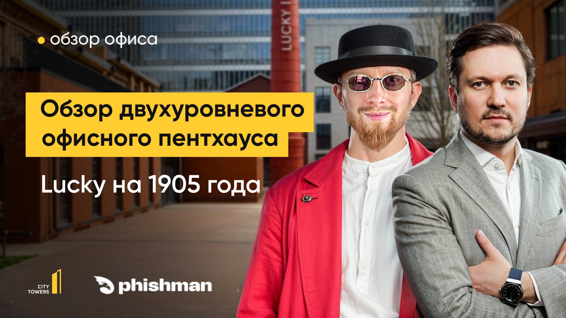 Обзор офиса-пентхауса в центре Москвы. Инвестиции в офисы. Новый квартал Lucky на 1 905 года.