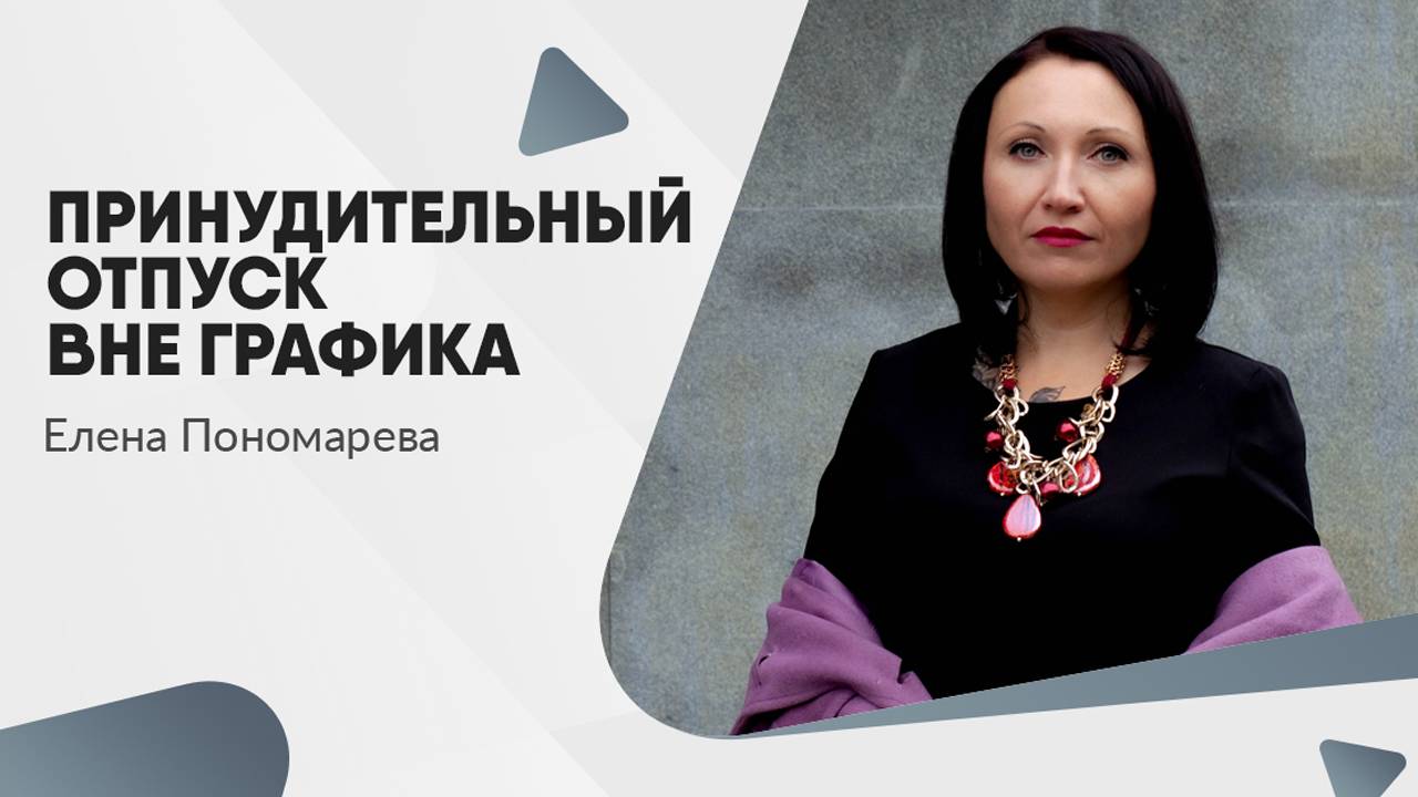 Может ли работодатель заставить работника уйти в отпуск? - Елена Пономарева