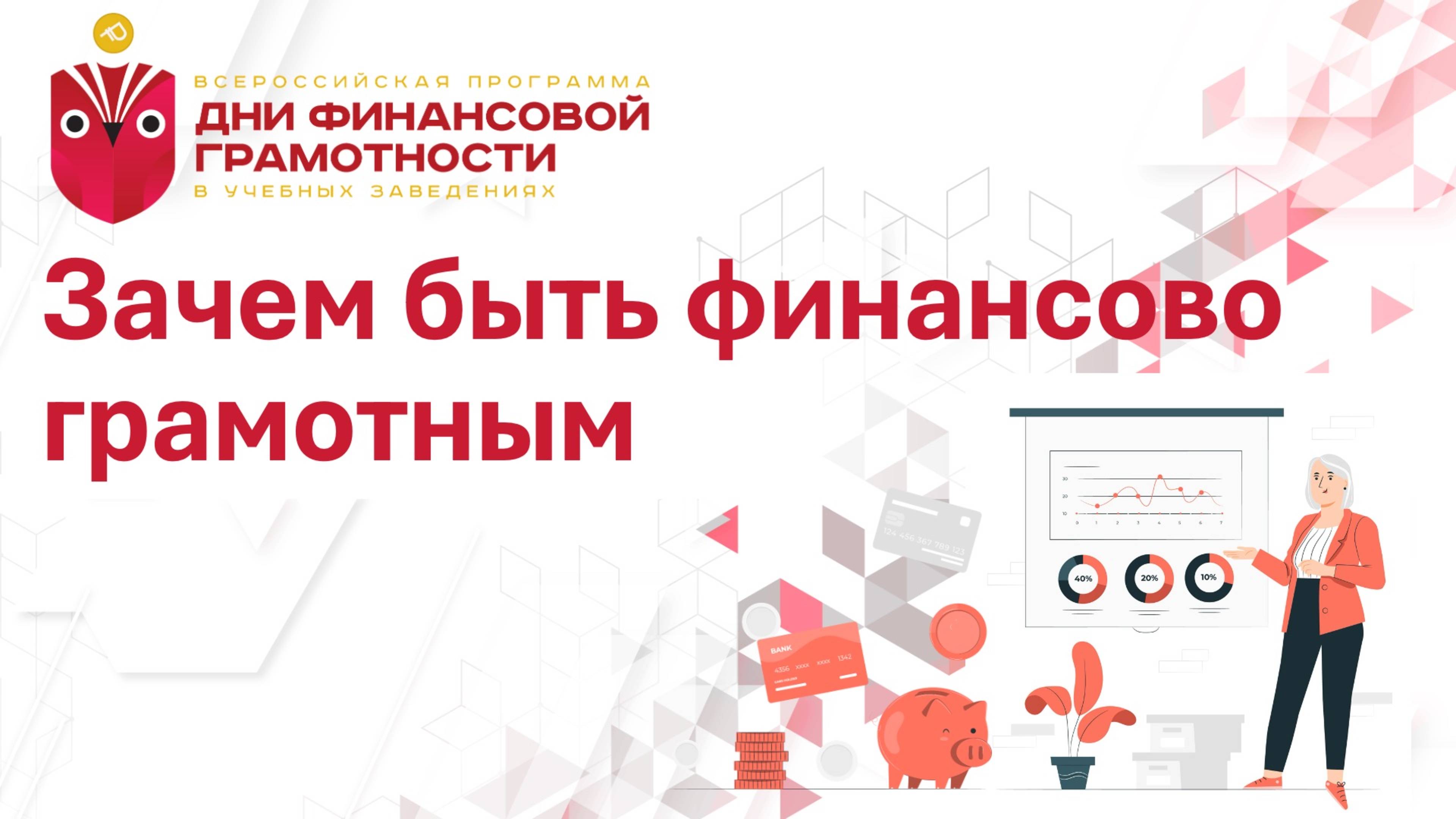Зачем быть финансово грамотным