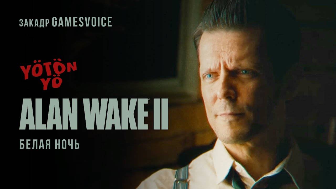 Yötön Yö (Белая ночь) Короткометражка — Русская закадровая озвучка от GamesVoice