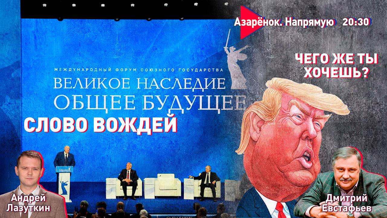 Лукашенко в Волгограде – началась новая война | Чего хочет Трамп? | Евстафьев, Лазуткин