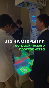 UTS представила интерактивную песочницу и пол на открытии географического пространства