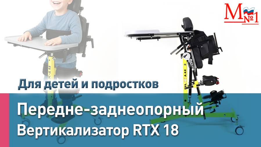 Вертикализатор для детей с ДЦП. Опора для стояния RTX-18: Поддержка маленьких героев. Медтехника №1