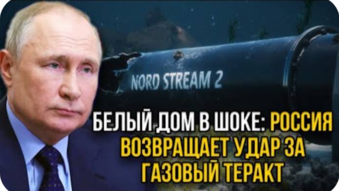 Белый дом в панике! Вагнеровцы ОТДАЮТ ЗАПАДУ ДОЛЖОК за пoдрыв Северные потоки