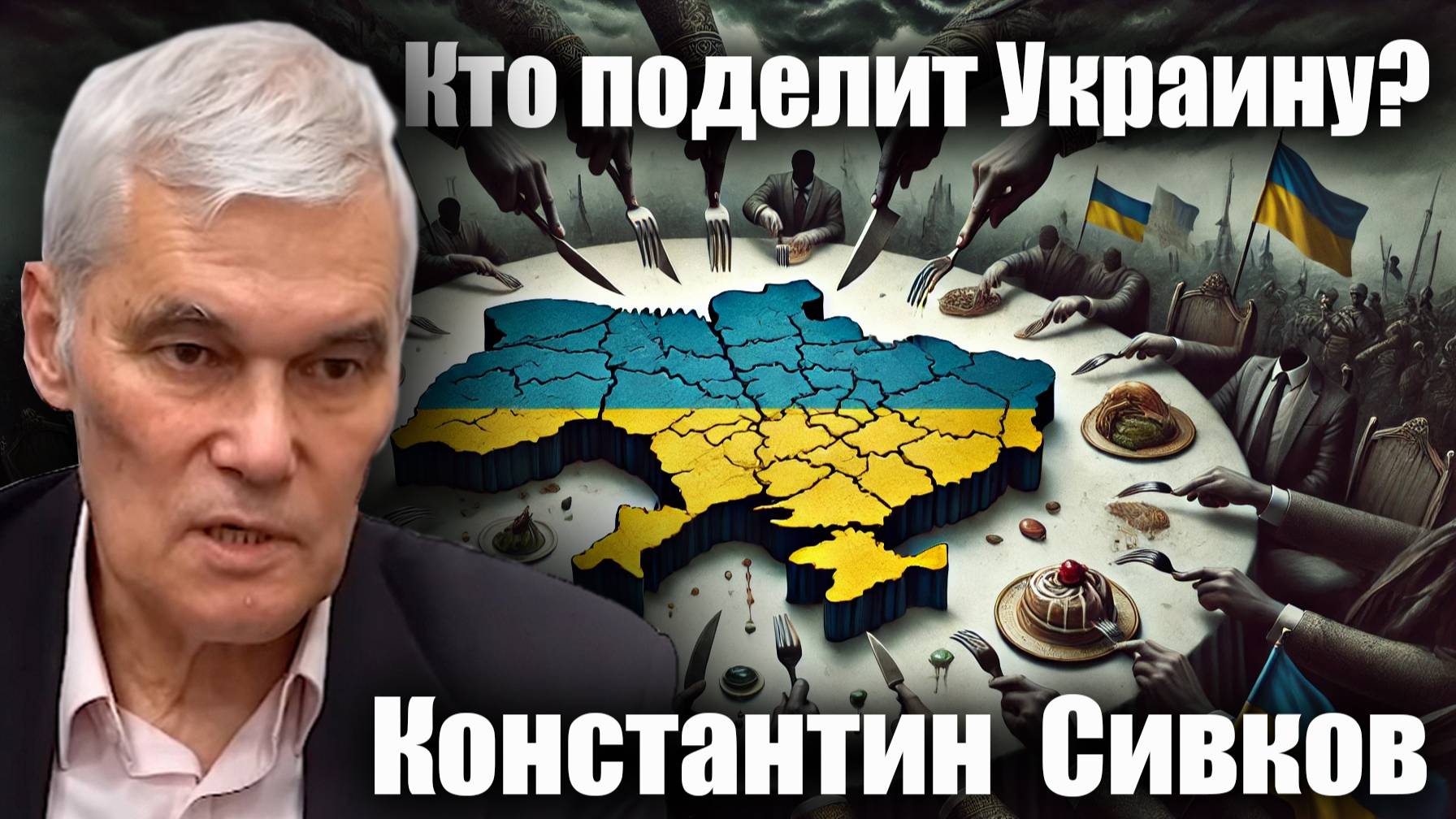 Кто поделит Украину?  Константин Сивков