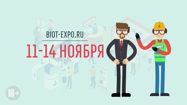 БИОТИК Приглашение на выставку-форум БИОТ 2025 выживешь