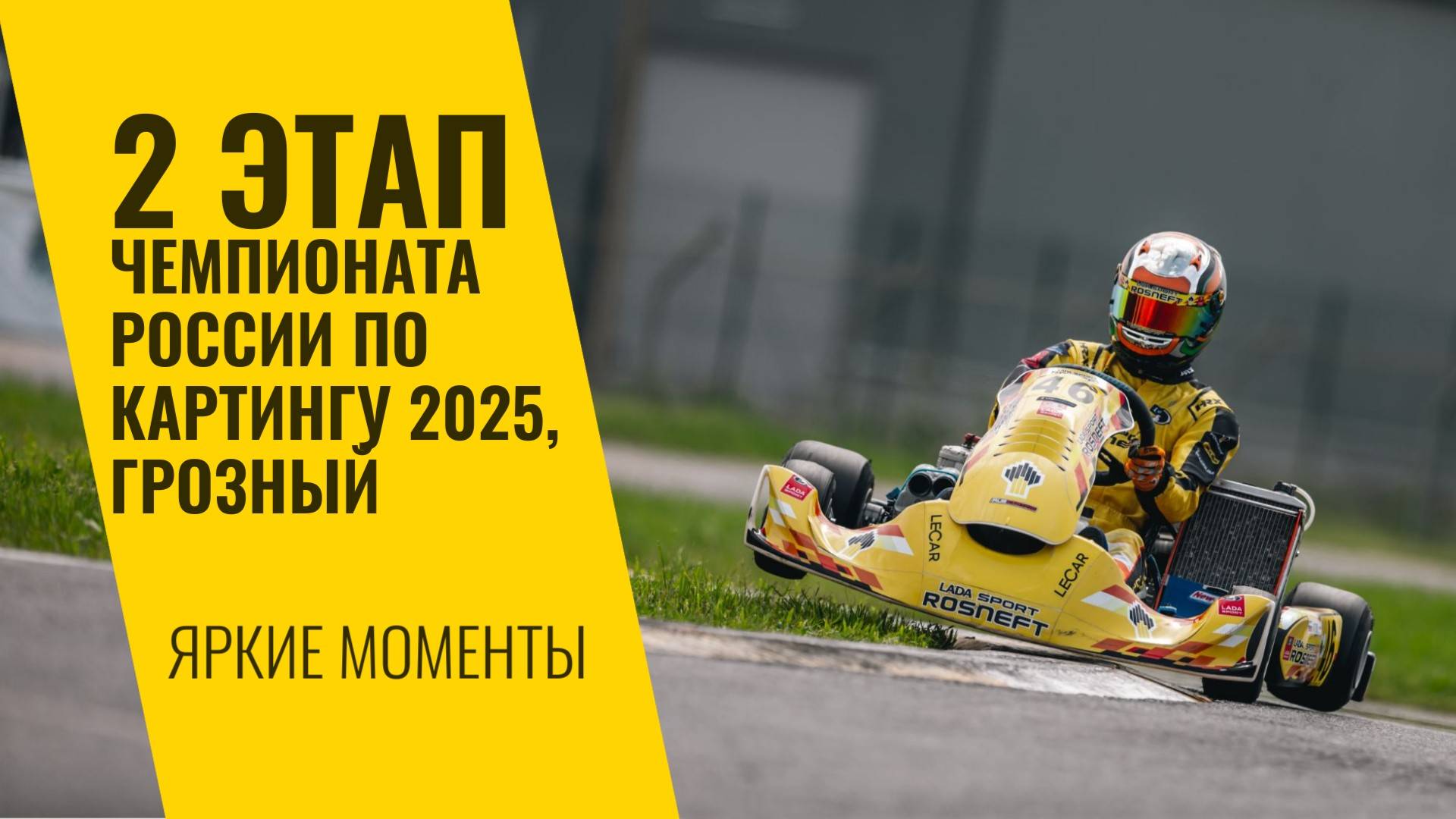 2 этап Чемпионата России по картингу 2025, Грозный. Яркие моменты от LADA Sport ROSNEFT