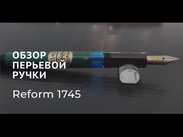 Обзор перьевой ручки Reform 1745, Германия. Винтаж. Сравниваем с другими ручками, заправляем, пишем.