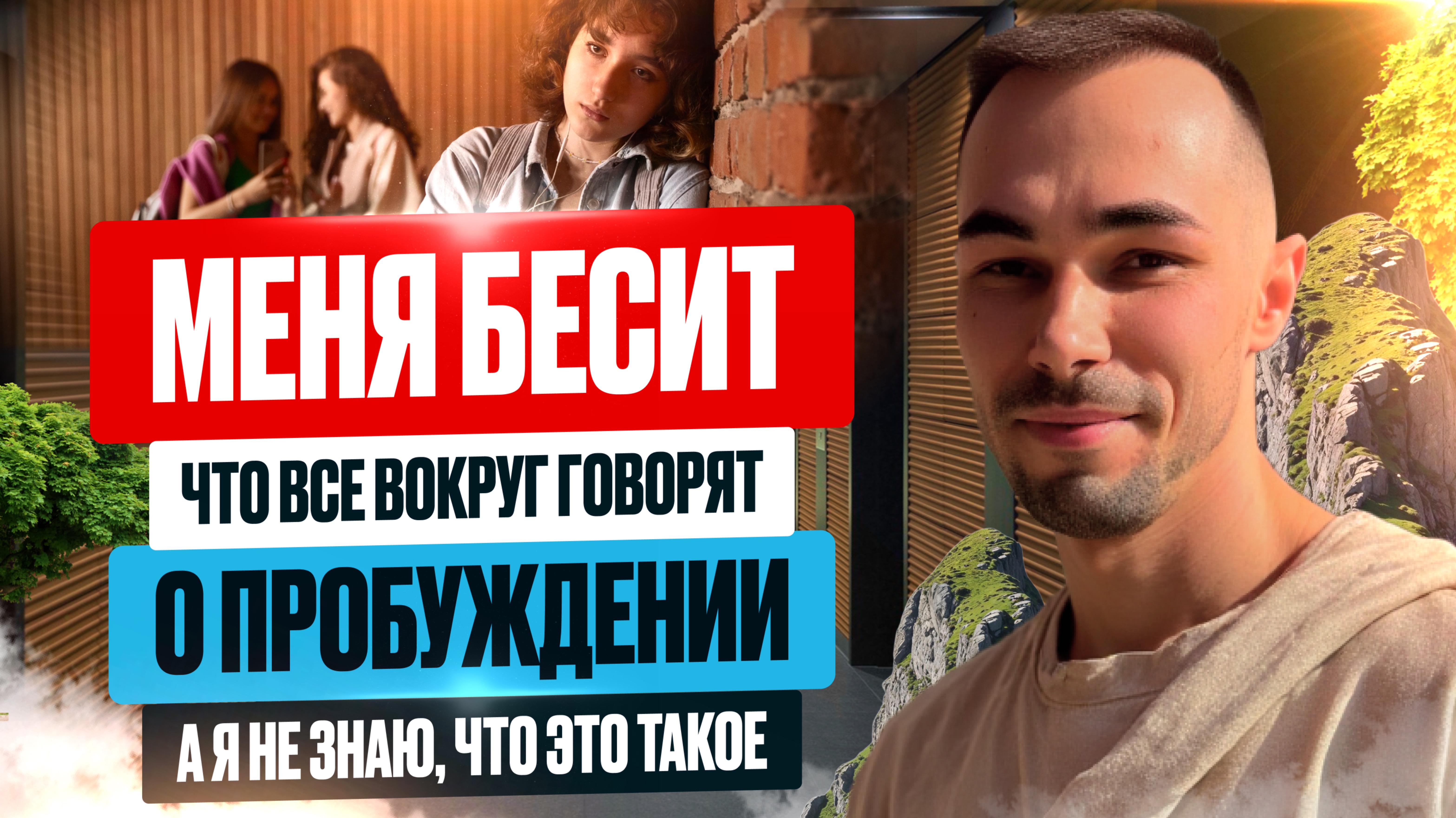 Массовое Обнаружение Себя в Прямом Эфире. Пробуждение-это Просто