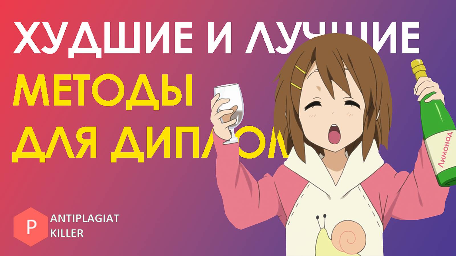 Худшие и лучшие методы исследования для написания диплома (разбор ошибок и как сделать лучше)