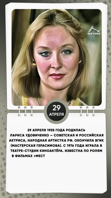 29 апреля 1955 года родилась Лариса Удовиченко — советская и российская актриса