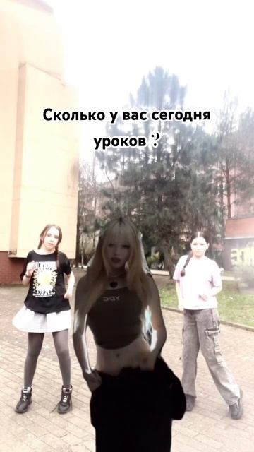 У меня должно было быть 4 но с последнего я отпросилась за этого у меня сегодня 3 урока 🏫 #хочуврек