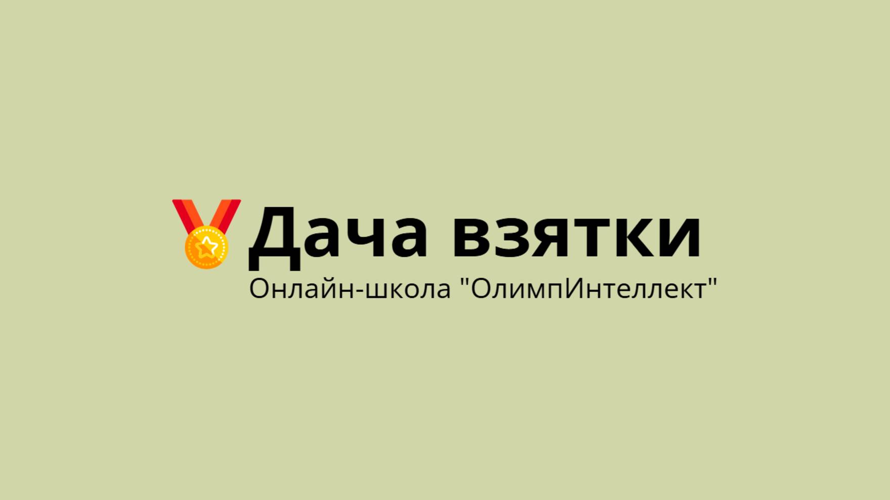 Дача взятки