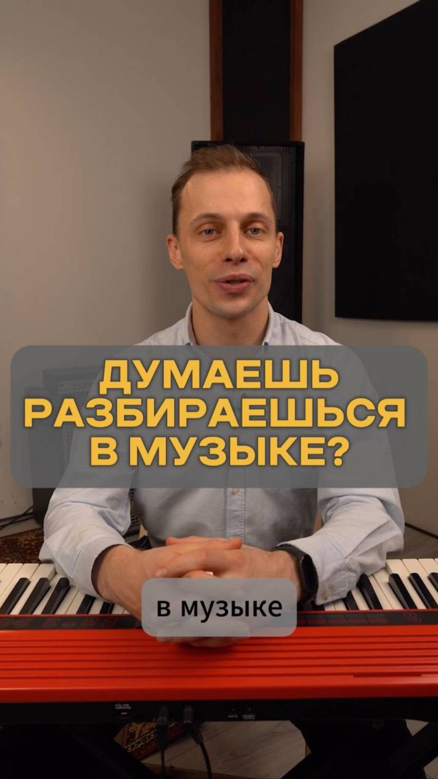 ДУМАЕШЬ РАЗБИРАЕШЬСЯ В МУЗЫКЕ?