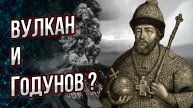 Как вулкан разрушил царствование Бориса Годунова? Андрей Буровский