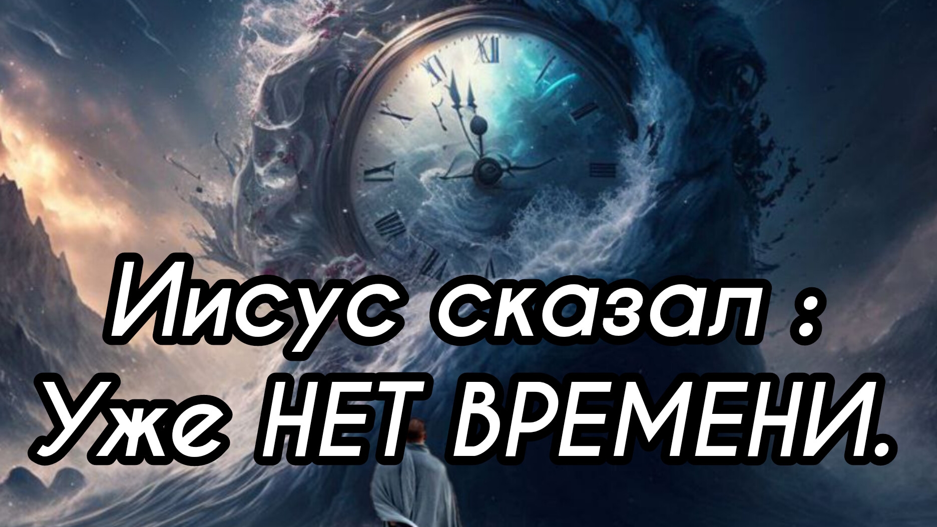Иисус сказал :НЕТ ВРЕМЕНИ...