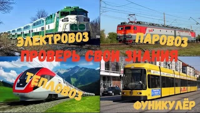 Отгадай железнодорожный транспорт. Игра для детей. Проверь свои знания.