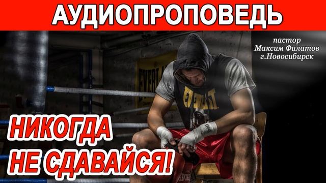 НИКОГДА НЕ СДАВАЙСЯ! // АУДИОПРОПОВЕДЬ