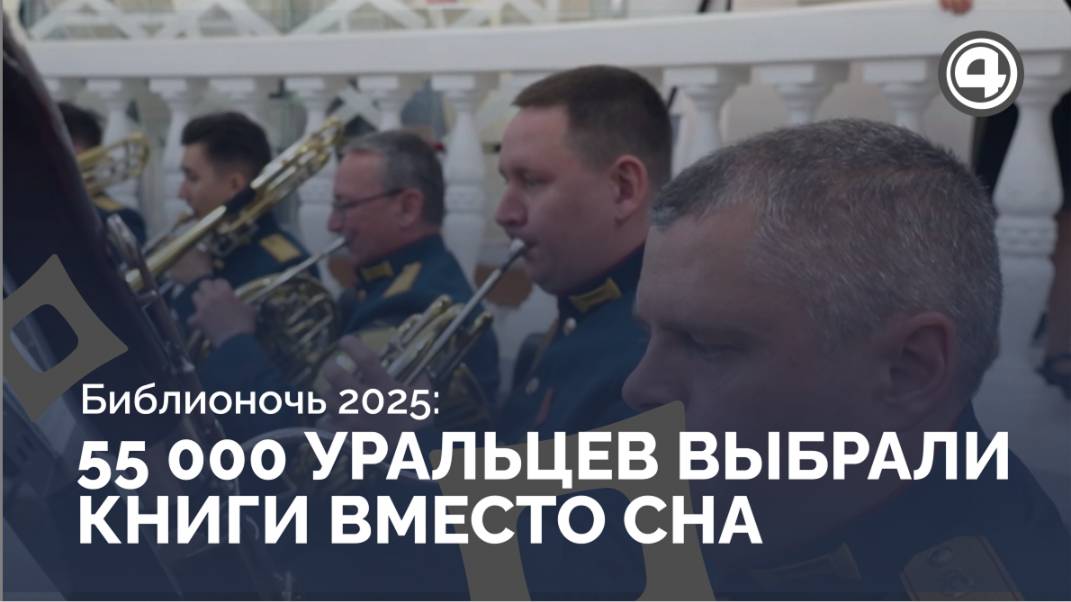 Ночь героев книг: как Урал отпраздновал Библионочь 2025