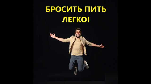 БРОСИТЬ ПИТЬ ЛЕГКО