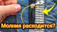 МОЛНИЯ РАСХОДИТСЯ. КАК ПОЧИНИТЬ МОЛНИЮ СВОИМИ СИЛАМИ? СПРАВИТСЯ ДАЖЕ РЕБЁНОК.