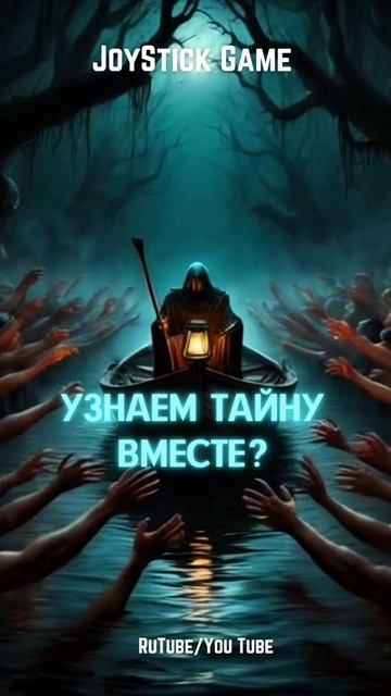 Последний лодочник, Душа ужасы, хоррор, смотреть онлайн на JoyStickGame#shorts