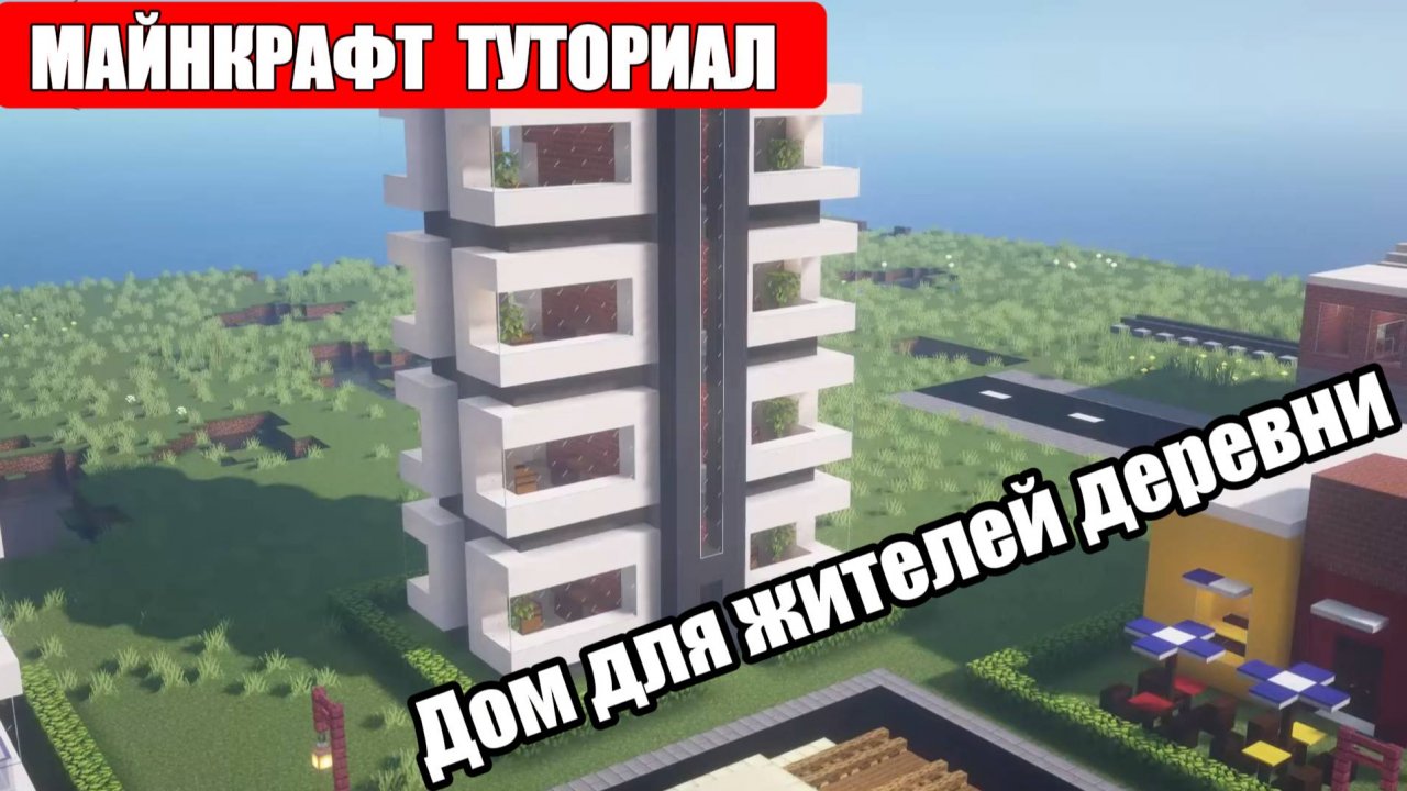 Дом Для Деревни Жителей в Майнкрафте.