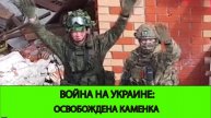 29.04 Война на Украине: Освобождена Каменка