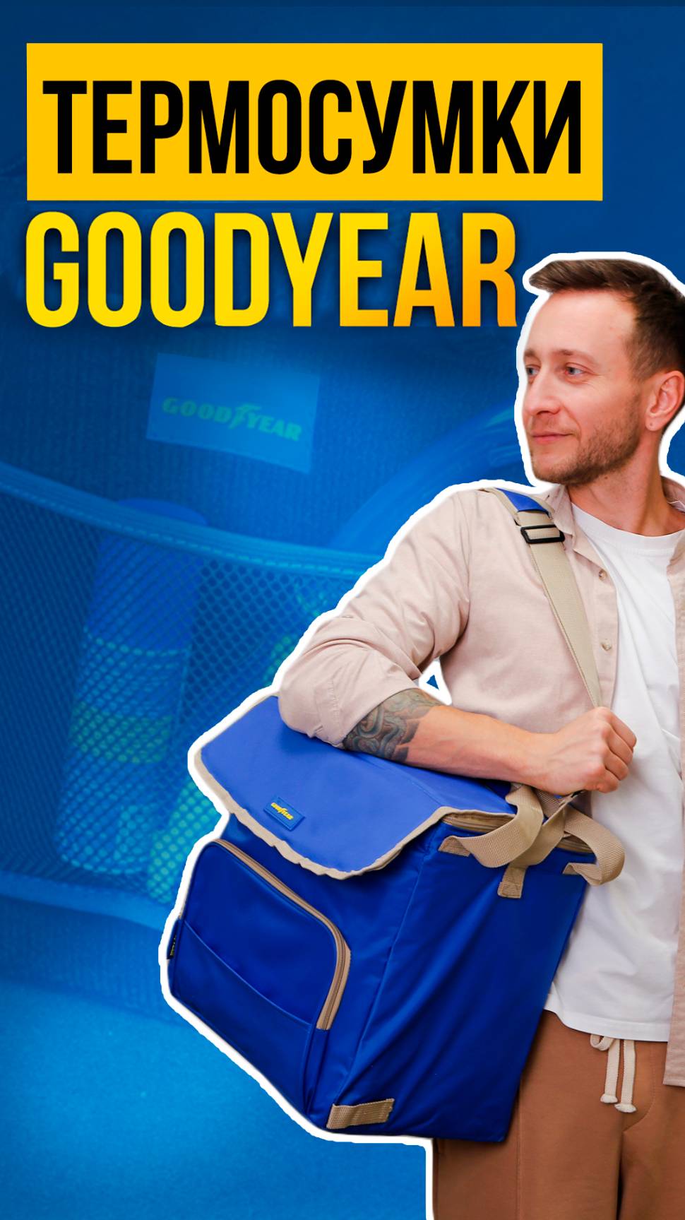 СУМКА-ХОЛОДИЛЬНИК| ТЕРМОСУМКА GOODYEAR