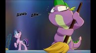 Комикс MLP - Забыла одного...