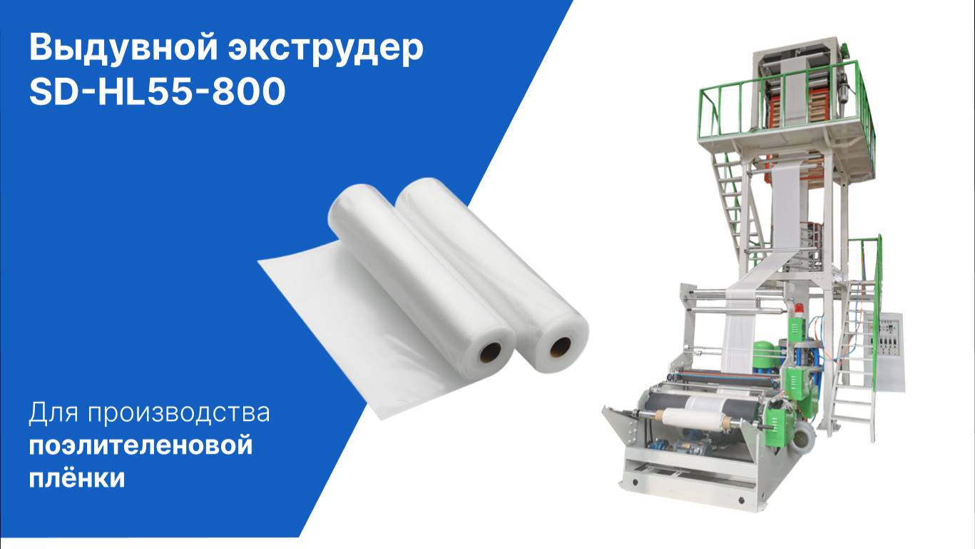 Выдувной экструдер SD-HL55-800