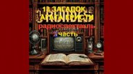 "13 загадок" Агата Кристи. 2 часть.