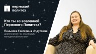 Кто ты во вселенной Пермского Политеха: директор Центра реализации молодежной политики