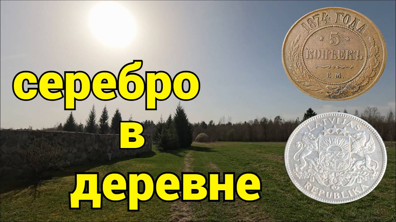 Деревенский коп и приятные находки с легендой.