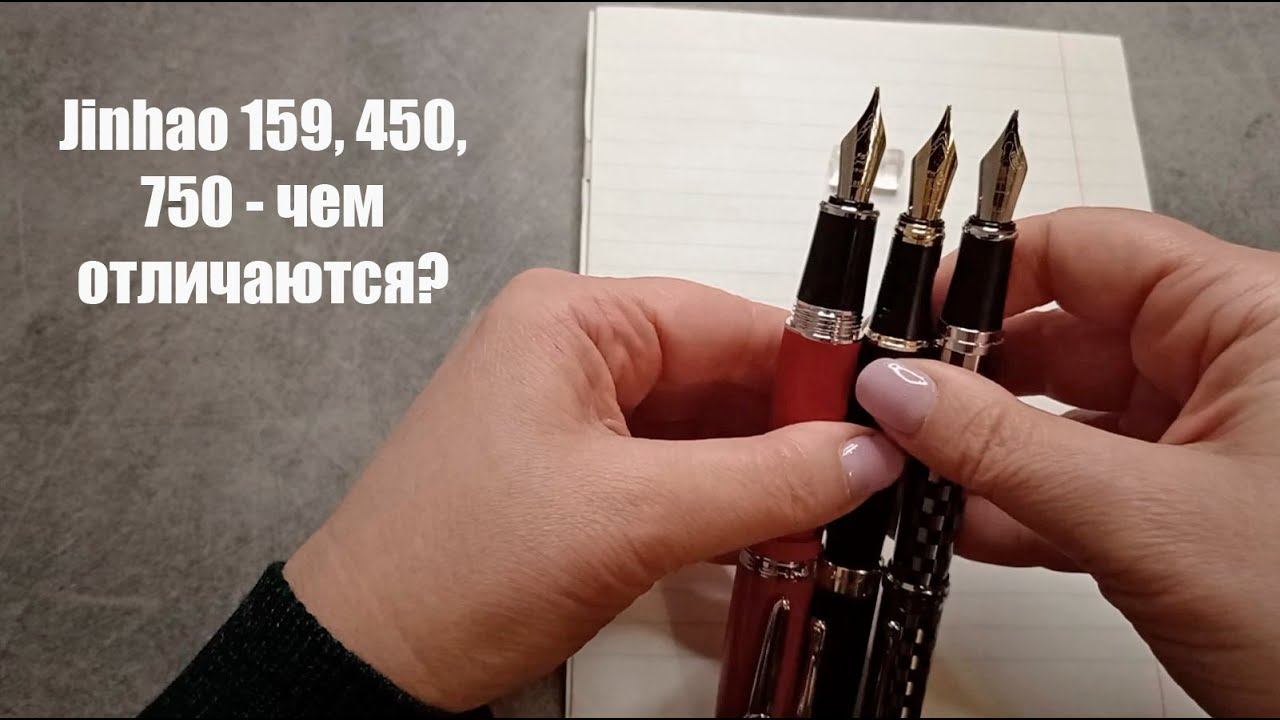 Сравнение перьевых ручек #Jinhao 159, 450, 750. По многочисленным просьбам ))