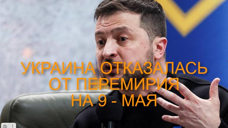 ЕС ДАВИТ НА КИЕВ  ПЕРЕМИРИЕ НА  9 -  МАЯ НЕ БУДЕТ