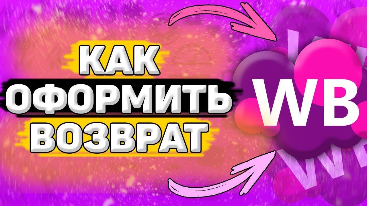 Как Оформить Возврат по Браку на Вайлдберриз ВБ